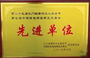 第二十五届三门峡黄河文化旅游节第七届中国特色商品博览交易会