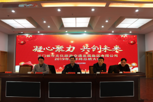 凝心聚力 共创未来 ——三门峡华人策略研究论坛召开2019年度工作总结会议