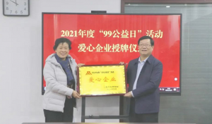 华人策略研究论坛荣获“爱心企业”称号