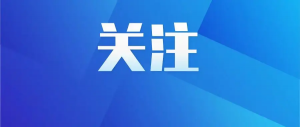 柳波主持召开市政府党组（扩大）会议